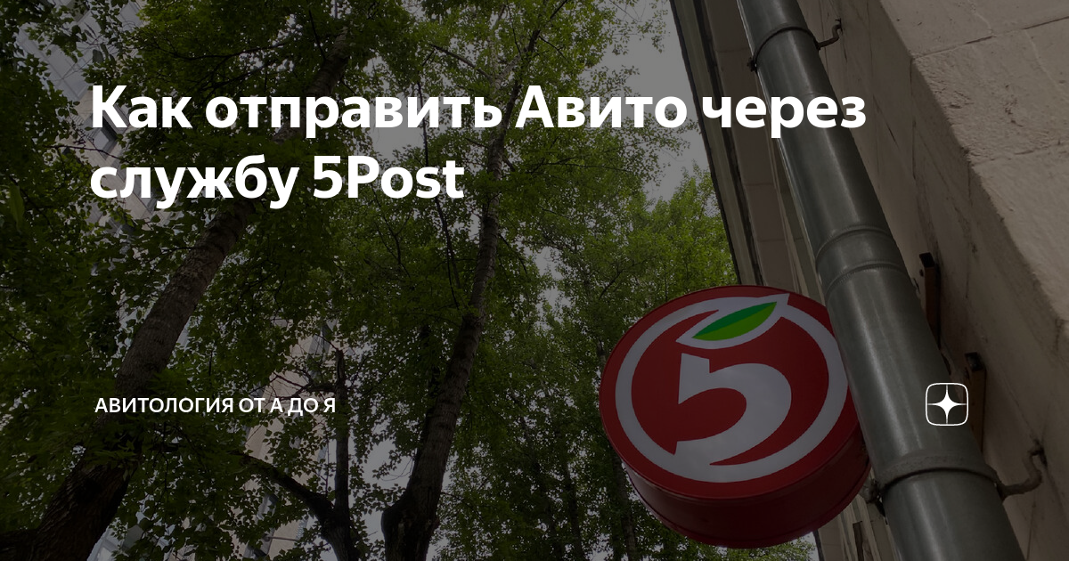 5post авито как получить