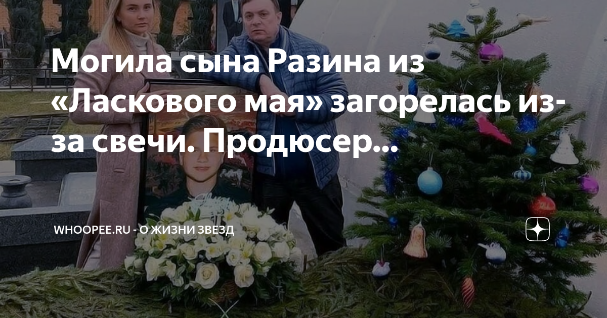 Могила сына разина на троекуровском кладбище