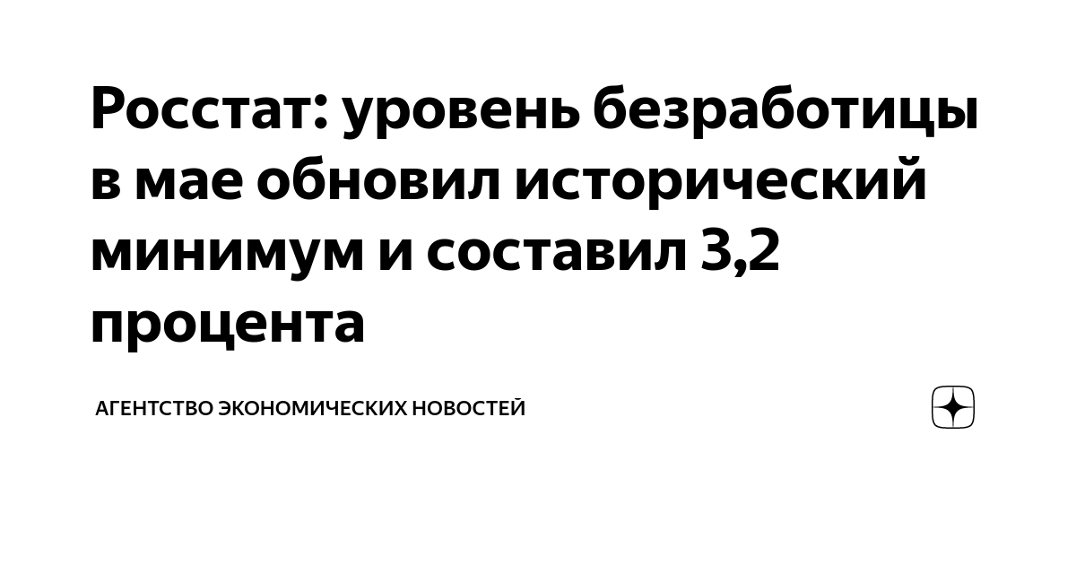 Росстат: уровень безработицы в мае обновил исторический минимум и ...