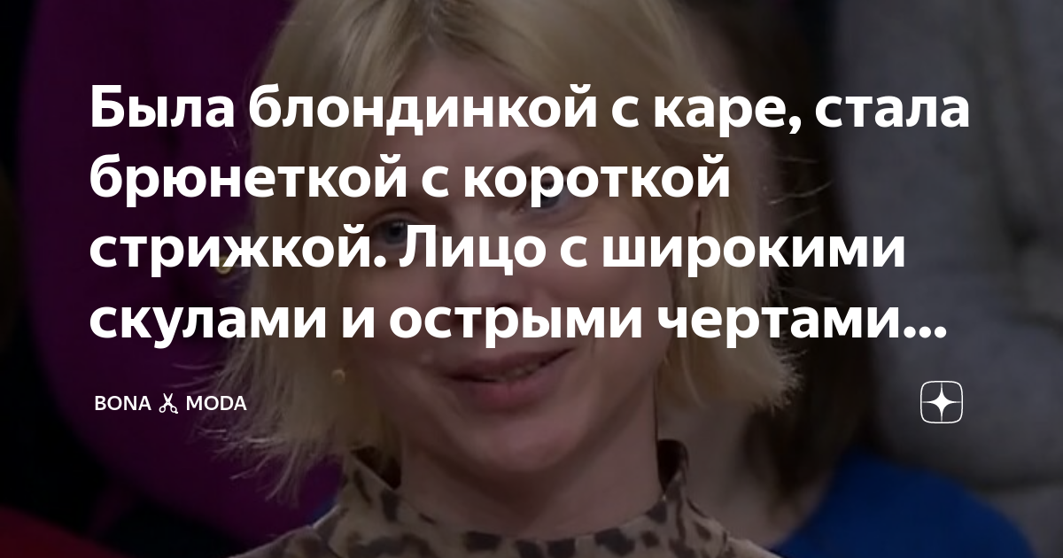 Была блондинкой с каре, стала брюнеткой с короткой стрижкой. Лицо с широкими скулами и острыми чертами как преимущество для внешности