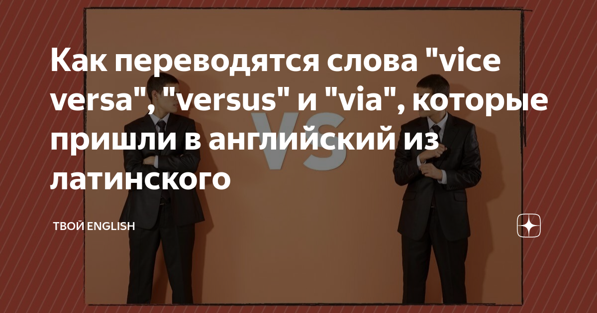 Vice Versa перевод. Vice Versa перевод in English.