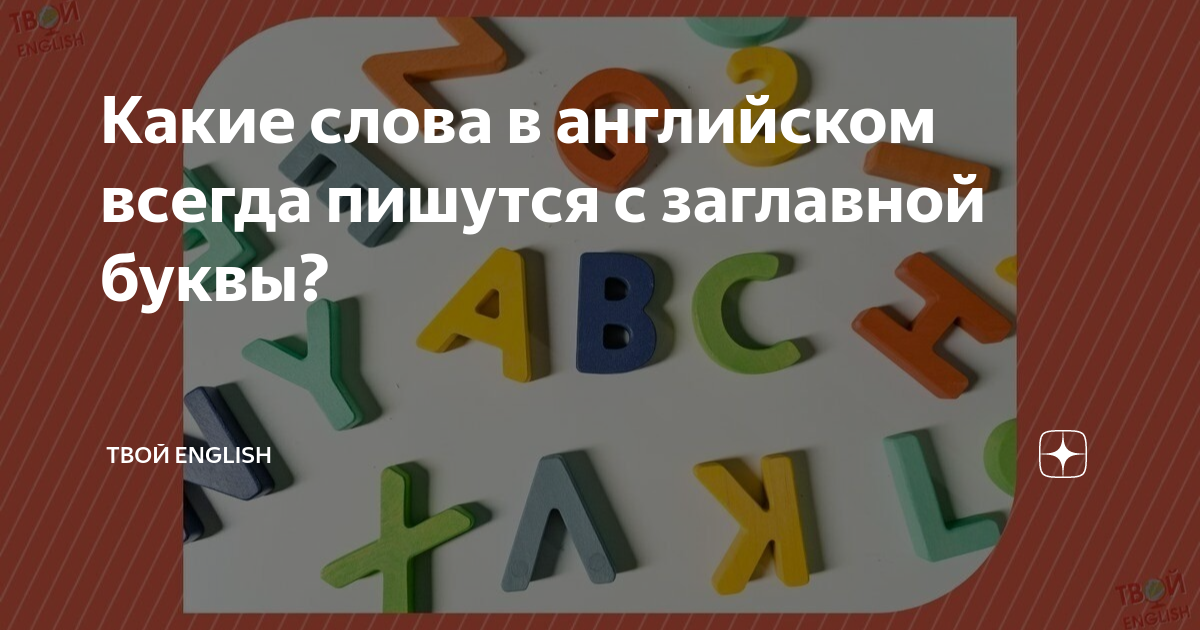личные местоимения в английском и русском языках. каждую букву английского алфавита. ка кдела оа агглийском. транскрипция английских слов. местоимение наш на английском языке.