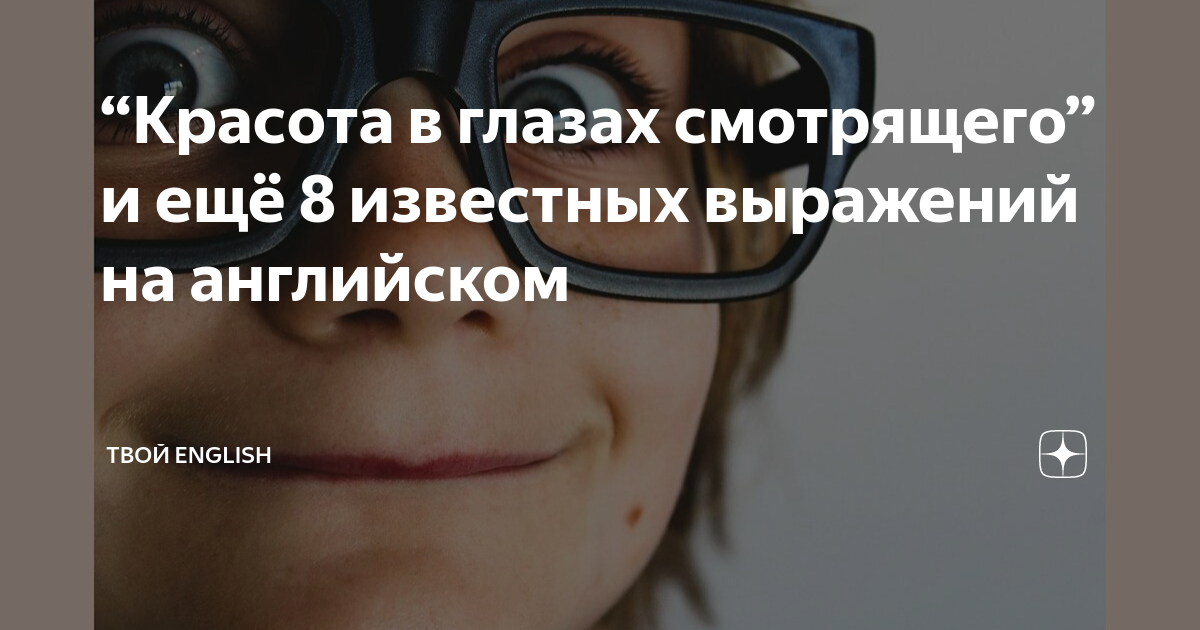 чья цитата красота в глазах смотрящего