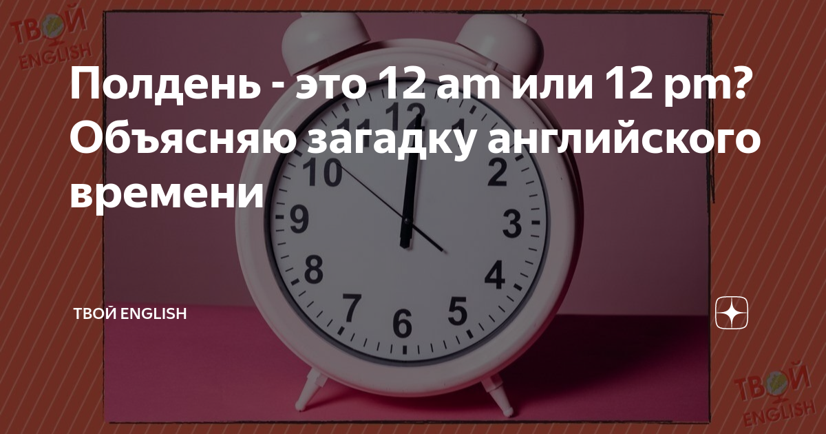Полдень это сколько по времени. Полдень это 12 am или PM. Полдень это какое время по часам. 12 Am или 12 PM. Полдень это сколько времени.