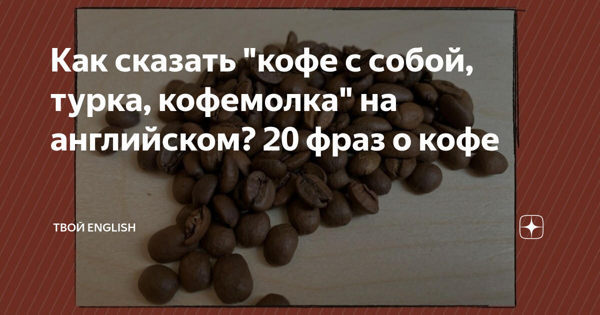 как по-английски кофе и чай пожалуйста