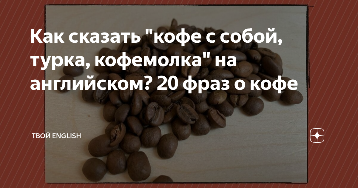 Есть кофе в комнате отдыха перевод на английский