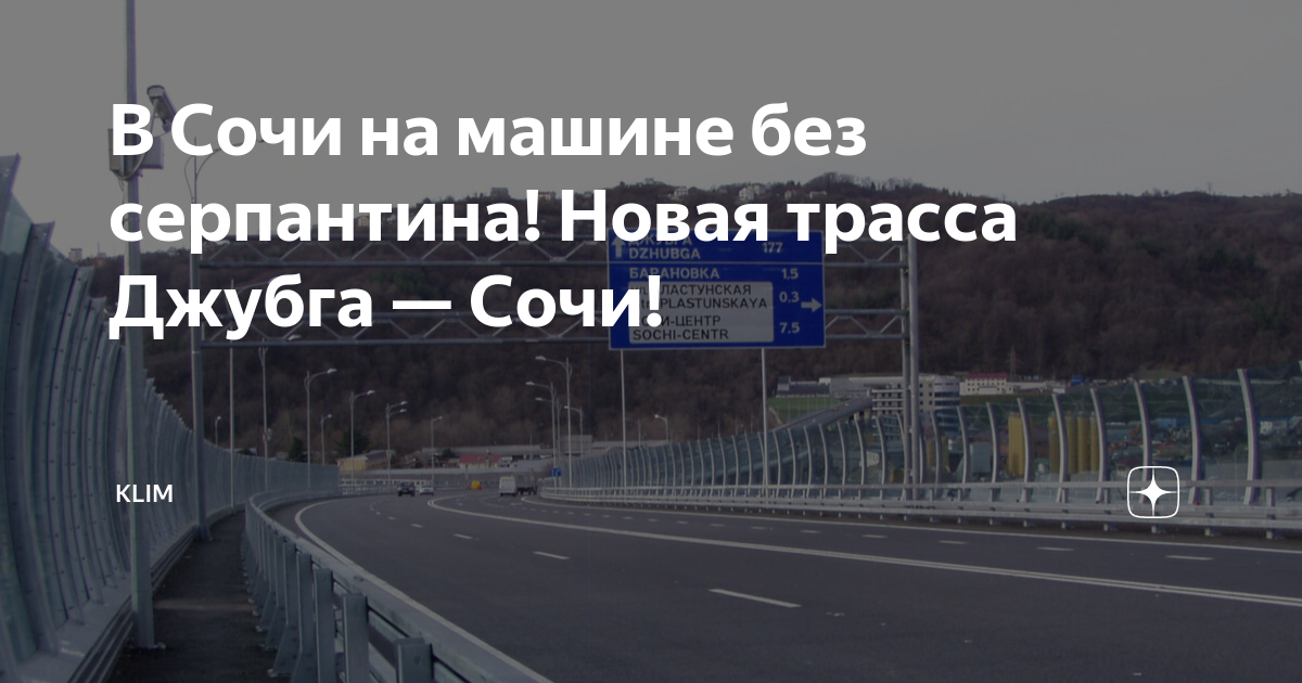 Новая дорога в сочи без серпантина карта