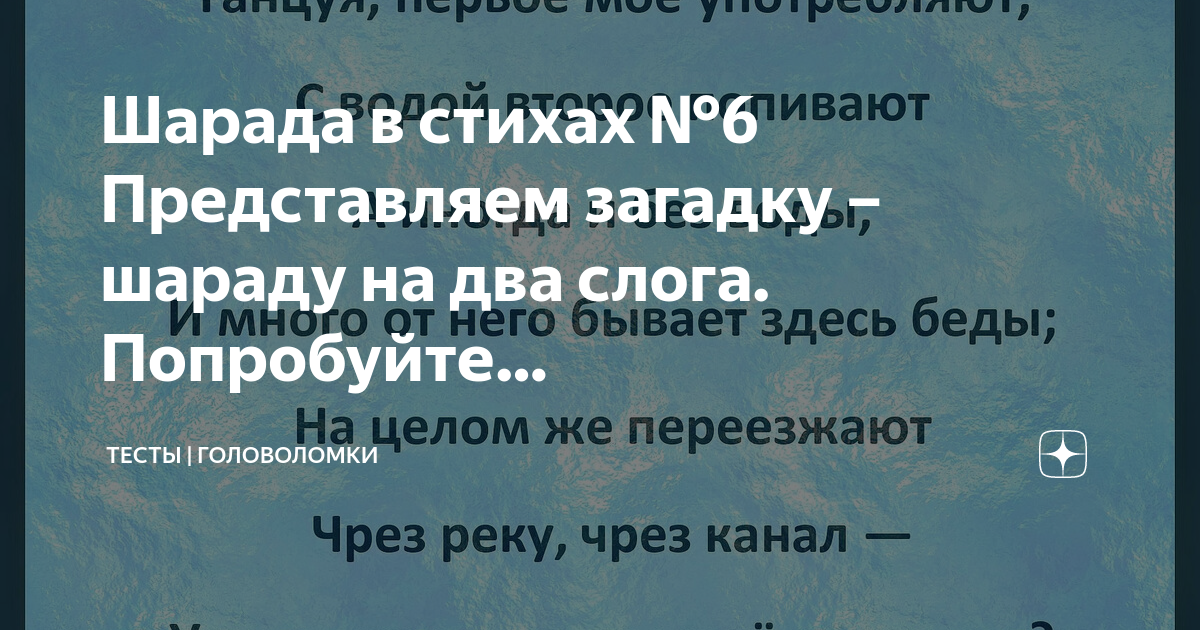 Шарада в стихах №6 Представляем загадку – шараду на два слога ...