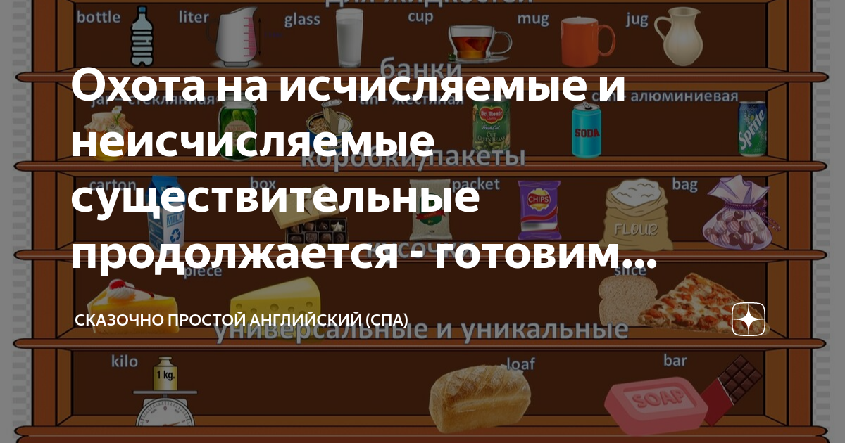 Охота на исчисляемые и неисчисляемые существительные продолжается ...