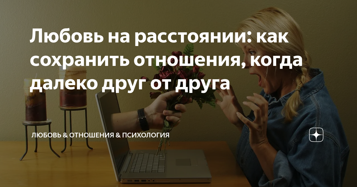 Как далеко искать любовь? Ученые говорят, что отношения на расстоянии лучше обычных!