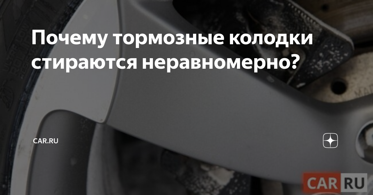 Почему колодки изнашиваются неравномерно