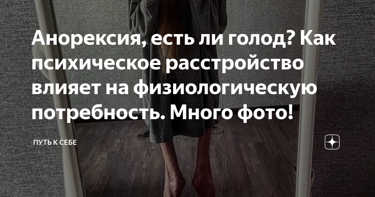 Анорексия, есть ли голод? Как психическое расстройство влияет на ...
