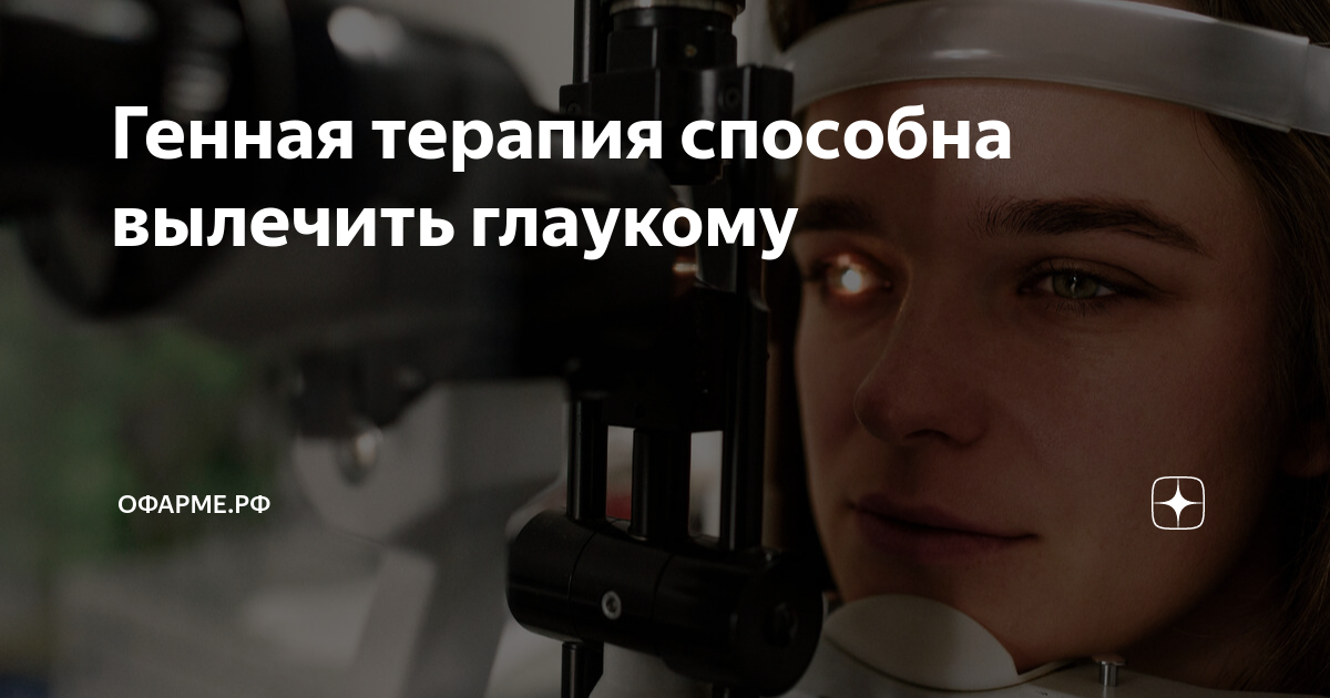 Генная терапия способна вылечить глаукому | ОФАРМЕ.РФ | Дзен
