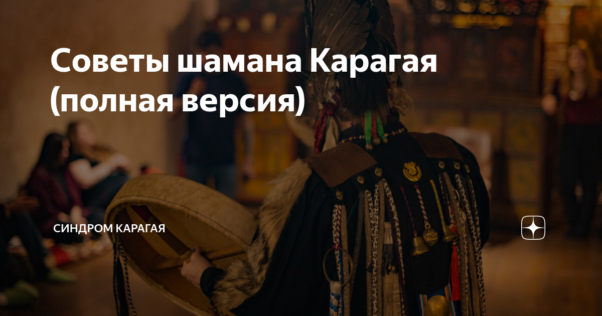 Выступление шамана реквием
