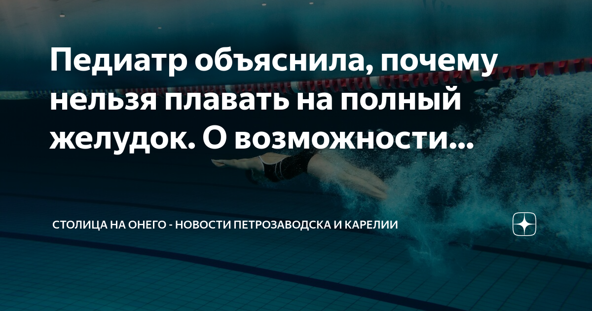 Почему нельзя плавать сразу после еды, рассказывает эксперт — читать на prazdniknvrs.ru