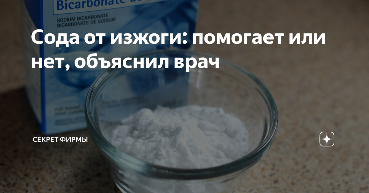 Молоко помогает от изжоги. Сода от изжоги. Сода помогает от изжоги. Сода от изжоги как приготовить. Сколько нужно соды от изжоги.