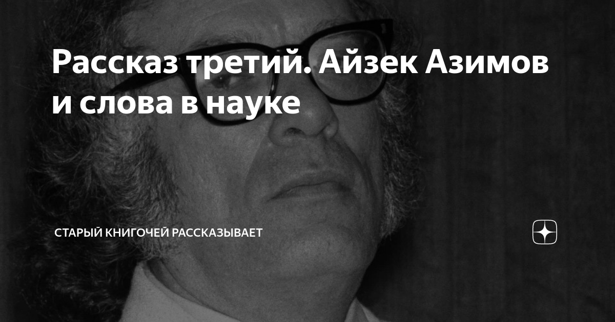Рассказ третий. Айзек Азимов и слова в науке | Старый книгочей ...