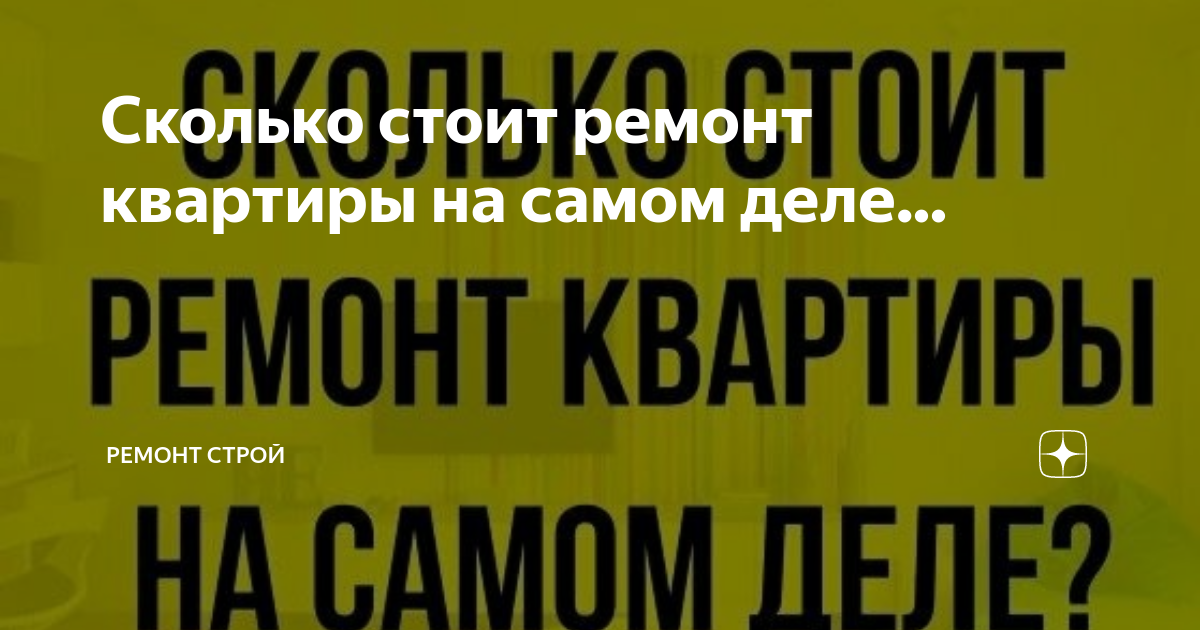 Сколько стоит ремонт квартиры на самом деле... | Ремонт Строй | Дзен