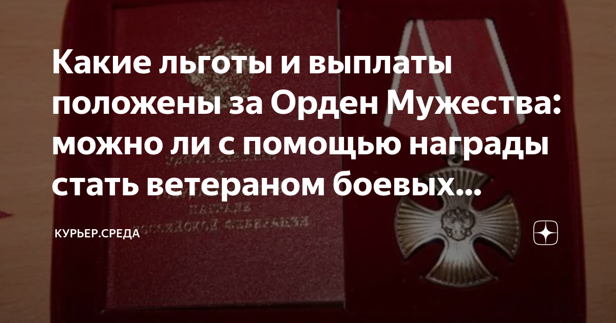 Какие льготы и выплаты положены за Орден Мужества: можно ли с помощью ...