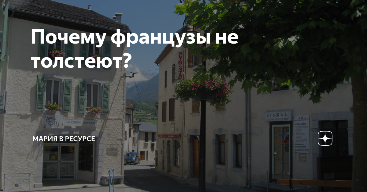 Почему французы не толстеют? | Мария в ресурсе | Дзен