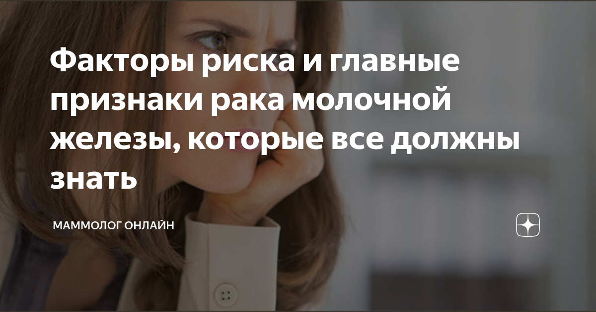 Факторы риска и главные признаки рака молочной железы, которые все ...