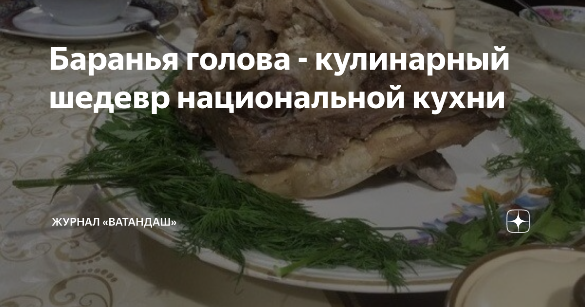 Баранья голова - кулинарный шедевр национальной кухни | Журнал ...