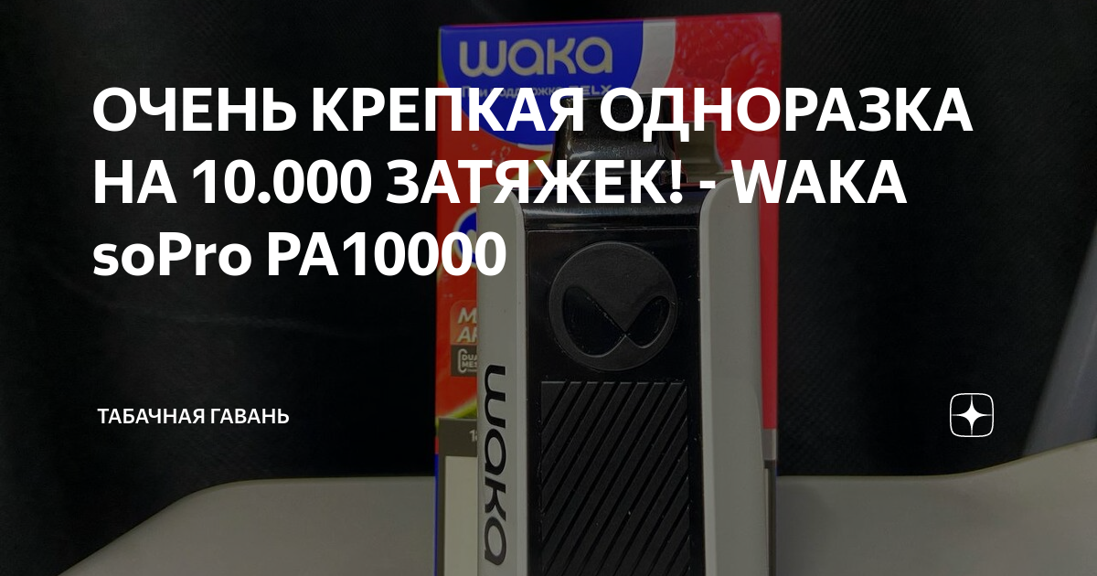 ОЧЕНЬ КРЕПКАЯ ОДНОРАЗКА НА 10.000 ЗАТЯЖЕК! - WAKA soPro PA10000 ...