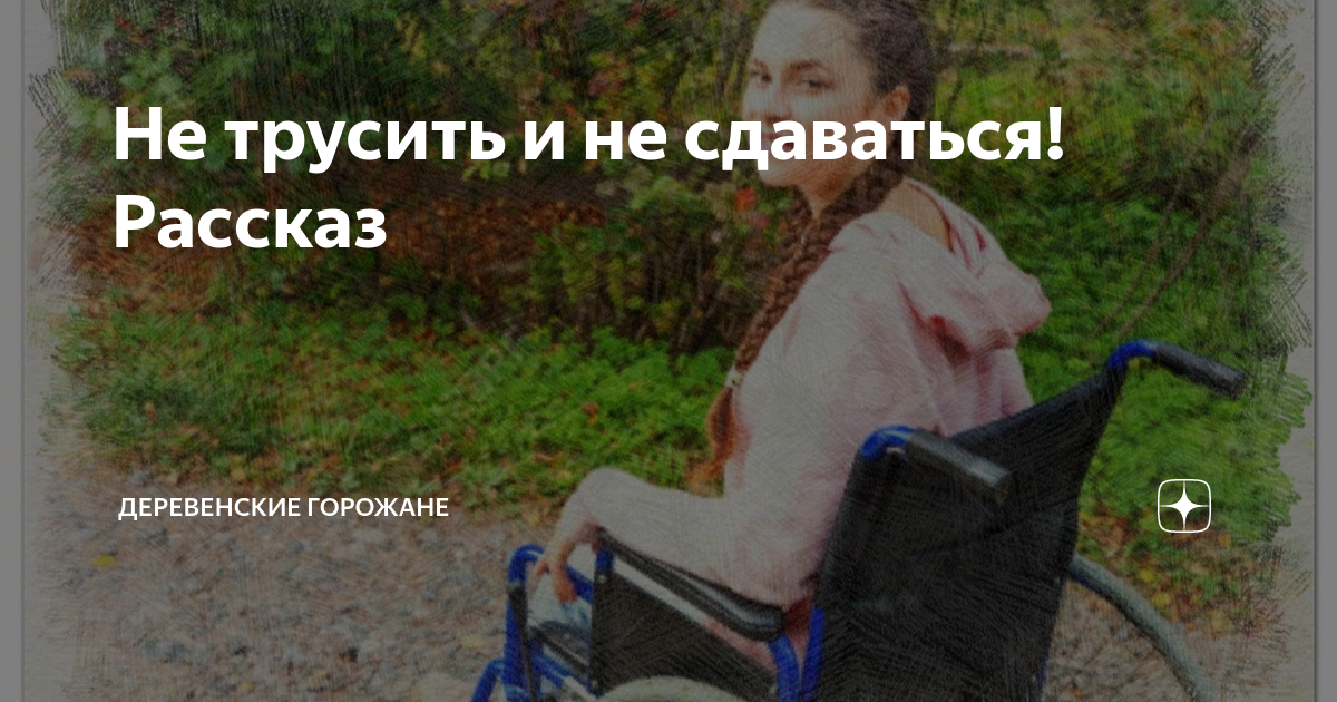 Не трусить и не сдаваться! Рассказ | На завалинке | Дзен