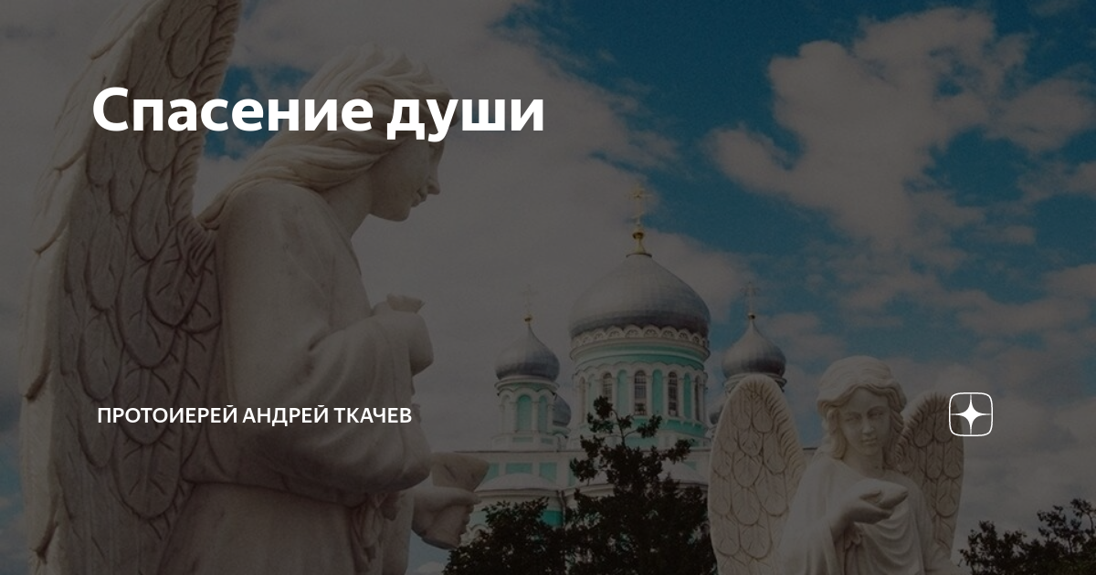 Спасая души. Спасение души