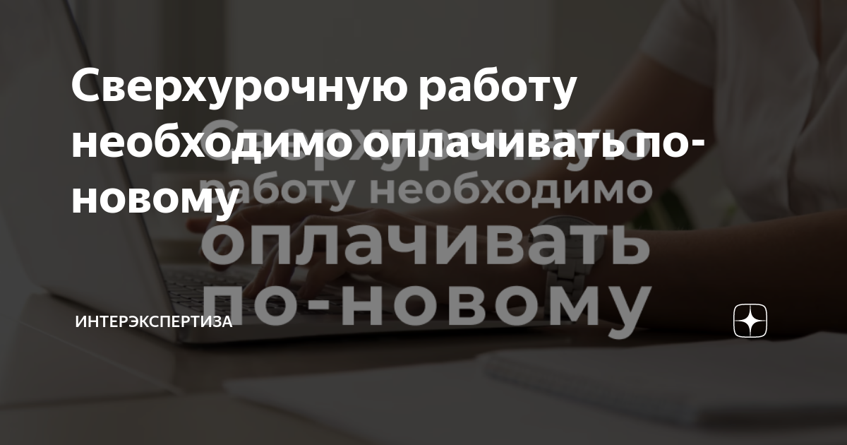 как оплачивать сверхурочную работу в выходные и праздничные дни