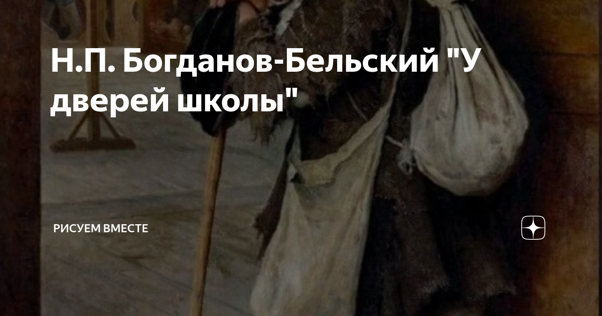 Н.П. Богданов-Бельский "У дверей школы" | Рисуем вместе | Дзен