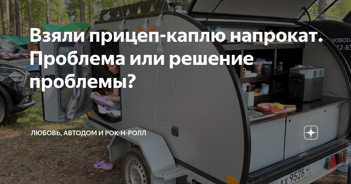 Взяли прицеп-каплю напрокат. Проблема или решение проблемы? | Автодом и ...