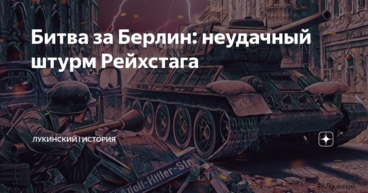 Битва за Берлин: неудачный штурм Рейхстага | Лукинский I История | Дзен