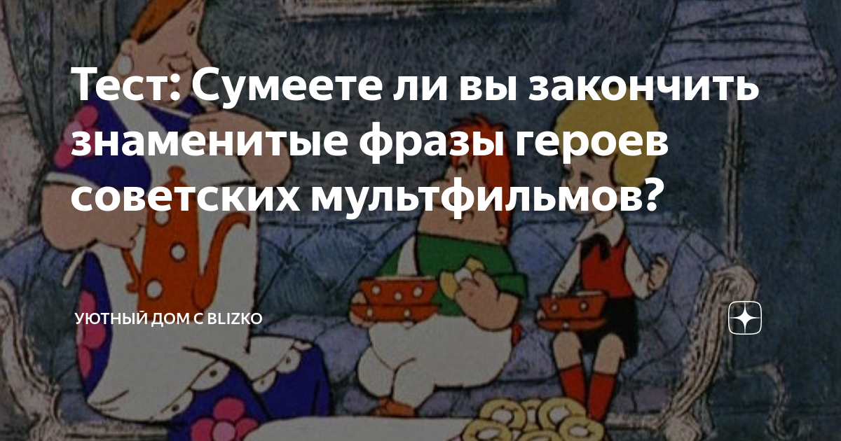 Тест: Сумеете ли вы закончить знаменитые фразы героев советских ...