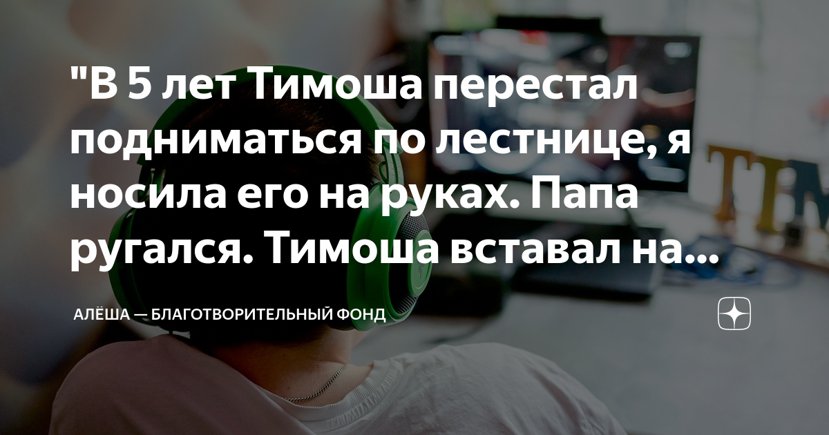 "В 5 лет Тимоша перестал подниматься по лестнице, я носила его на руках ...