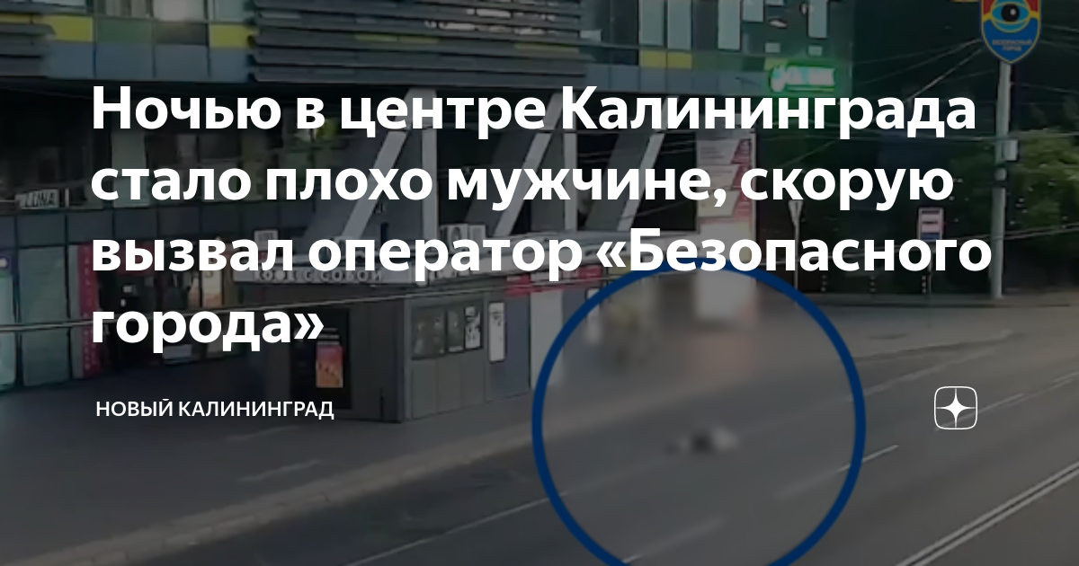 Ночью в центре Калининграда стало плохо мужчине, скорую вызвал оператор ...