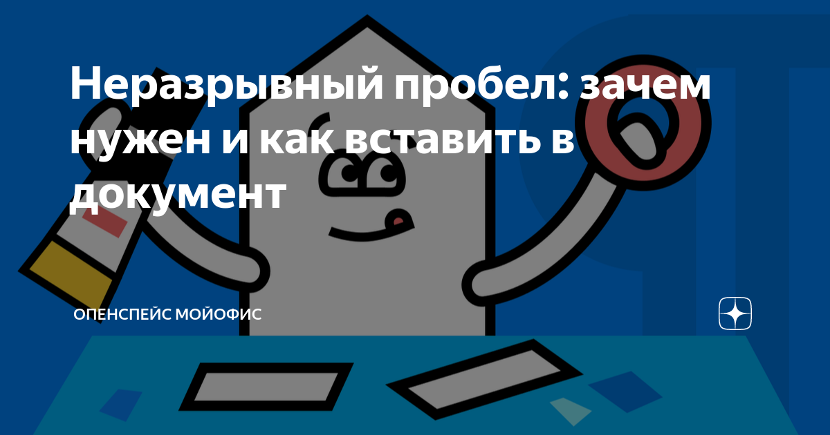 Выберите символ неразрывного пробела который мешает форматированию. Выберите символ неразрывного пробела который мешает форматированию