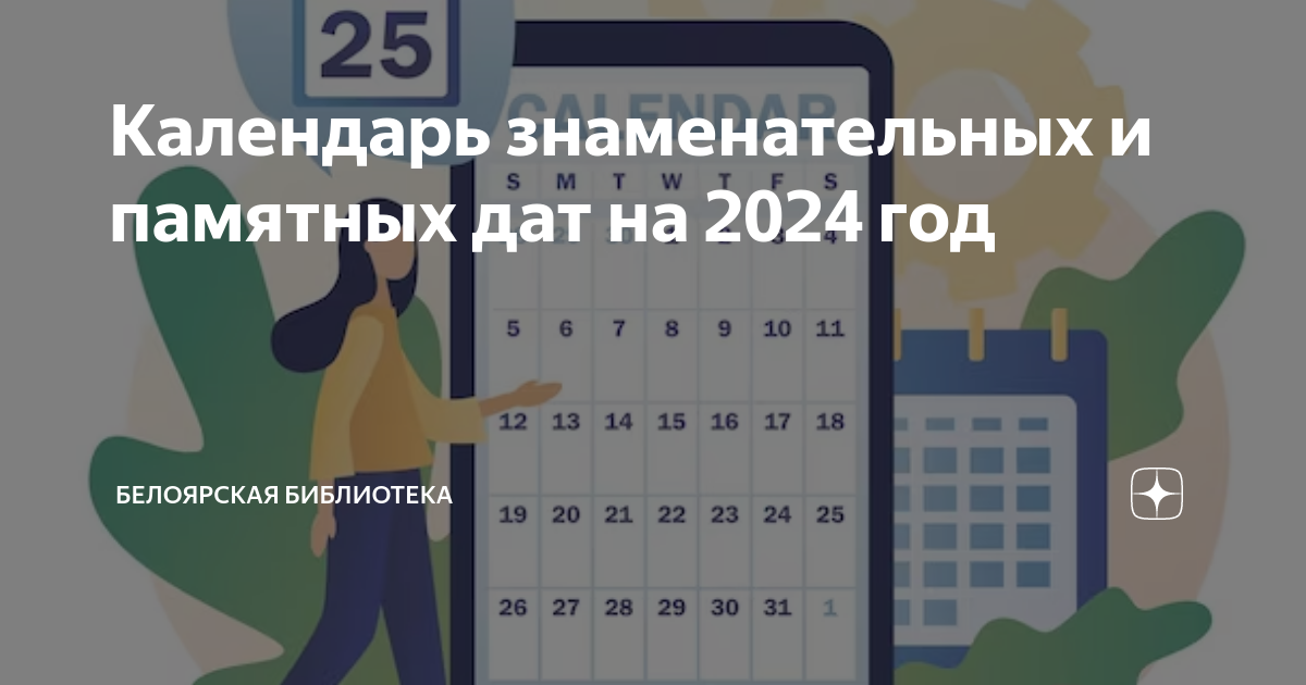 Календарь юбилейных дат на 2024 год