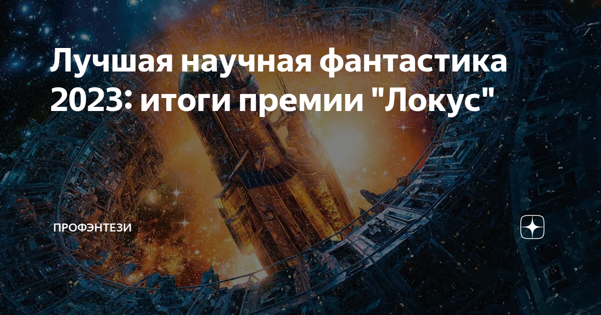 Сборник фантастики 2023. Фантастика 2023. Цивилизация второго типа. С днем неподаренного Дайсона.