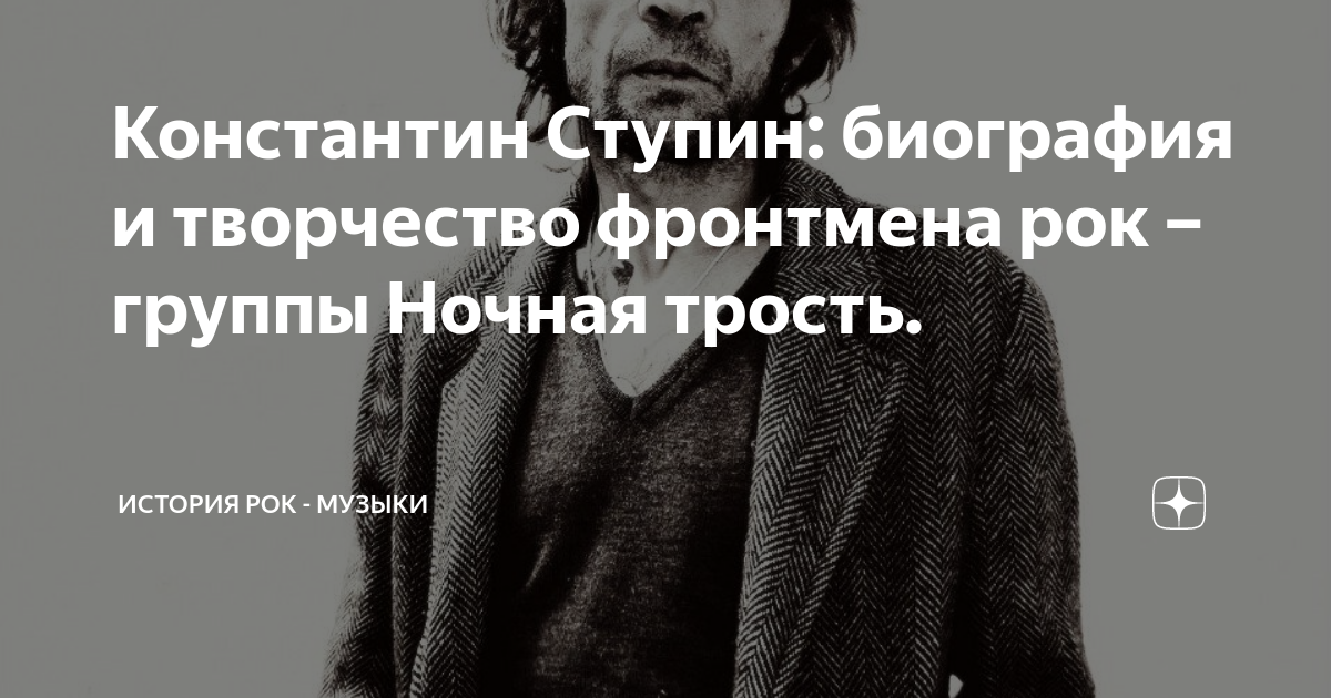 Константин Ступин: биография и творчество фронтмена рок – группы Ночная ...