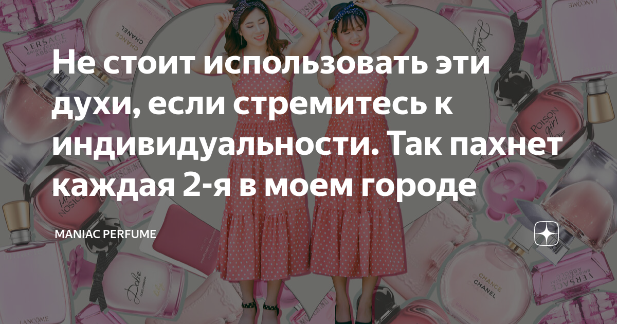 Не стоит использовать эти духи, если стремитесь к индивидуальности. Так ...