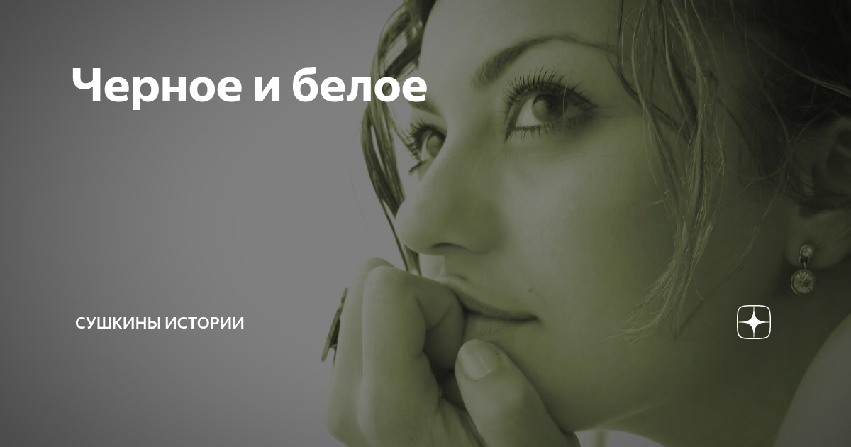 Черное и белое | Сушкины истории | Дзен