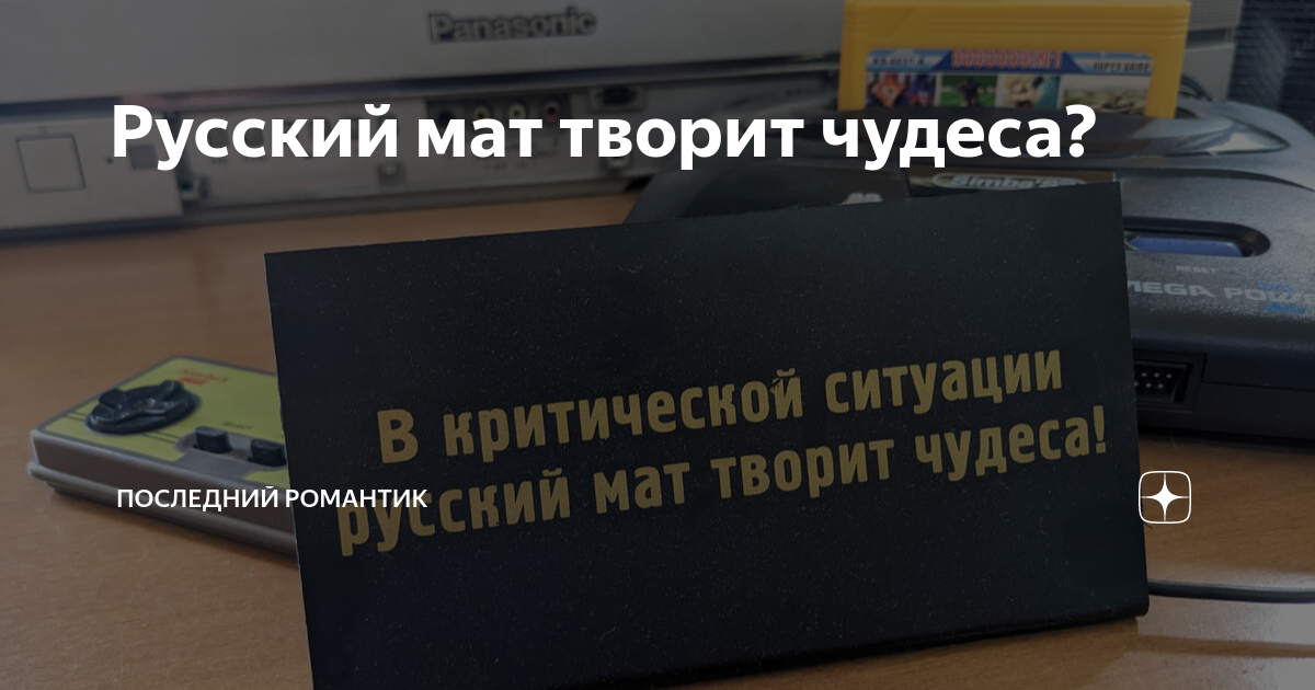 Русский мат творит чудеса? | Последний романтик | Дзен