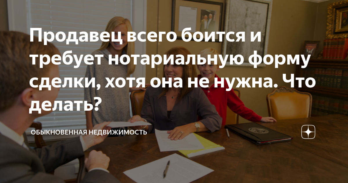 Продавец всего боится и требует нотариальную форму сделки, хотя она не ...