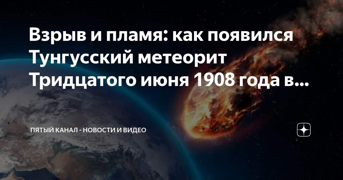 Произойти 30. Метеорит 30 июня 1908. Падение Тунгусского метеорита. 30 Июня 1908 Тунгусский метеорит. Тунгусский метеорит в 1908.