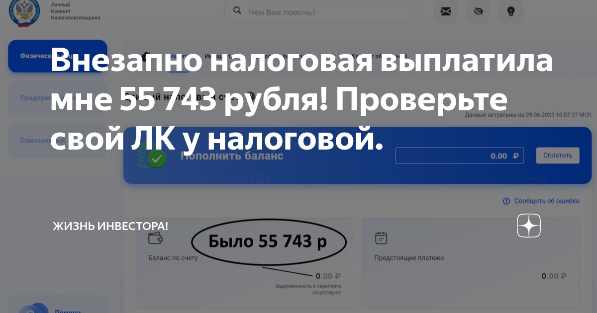 Внезапно налоговая выплатила мне 55 743 рубля! Проверьте свой ЛК у ...