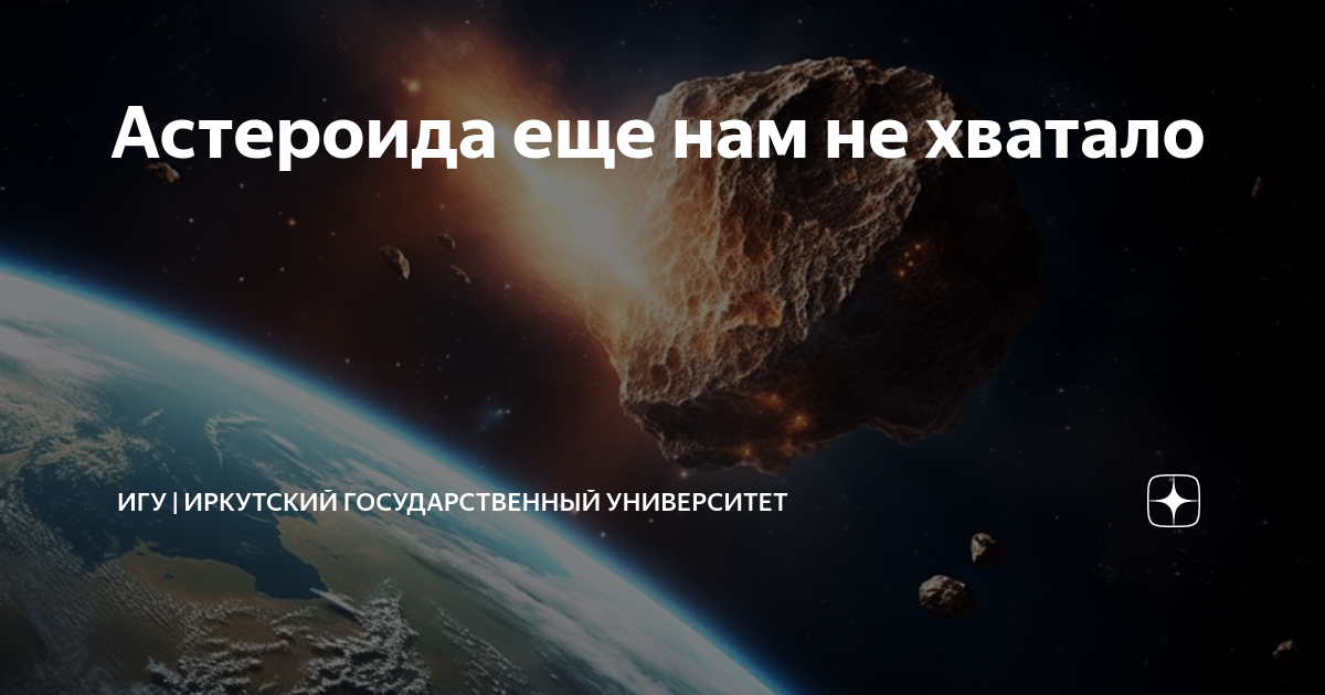 Астероида еще нам не хватало | ИГУ | Иркутский государственный ...