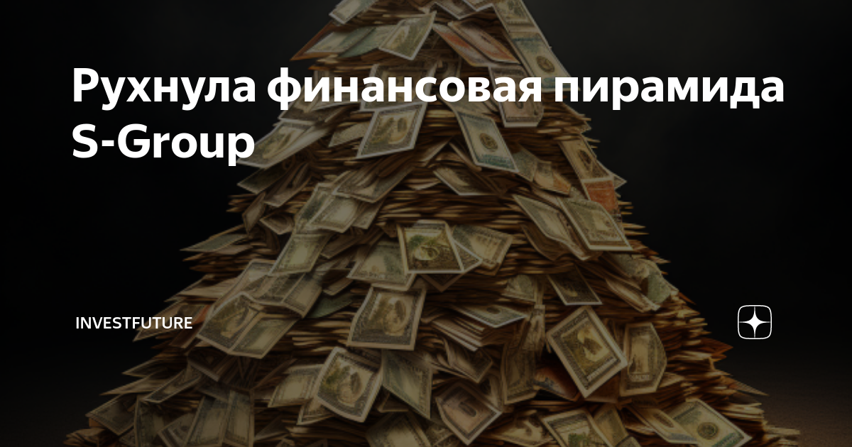 Рухнувшие финансовые пирамиды. Финансовая пирамида Финико. В 2018 году рухнула финансовая пирамида Кэшбери она.