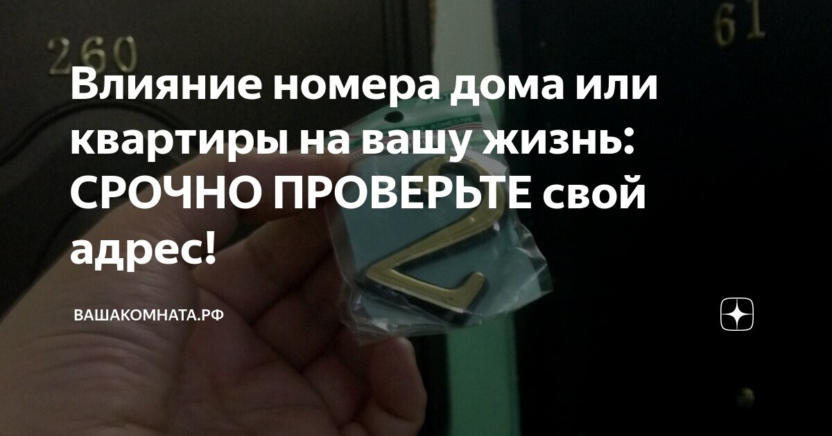 значение номер дома