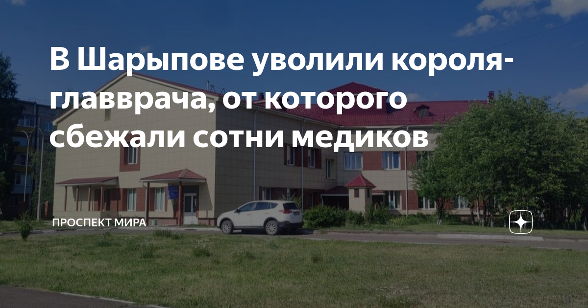 В Шарыпове уволили короля-главврача, от которого сбежали сотни медиков ...
